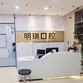 重庆明瑞口腔