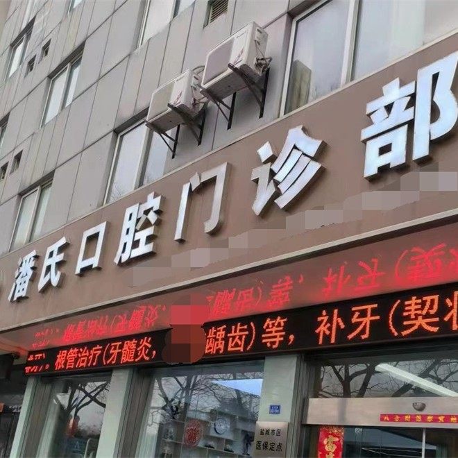 盐城潘永伟口腔门诊部