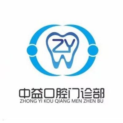 徐州中益口腔门诊部
