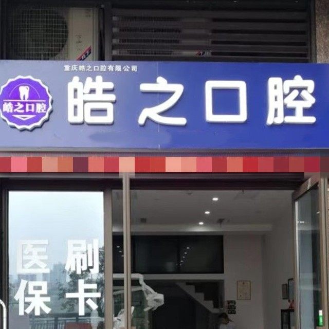 重庆皓之口腔