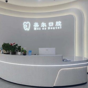 上饶美尔口腔(恒基广场店)