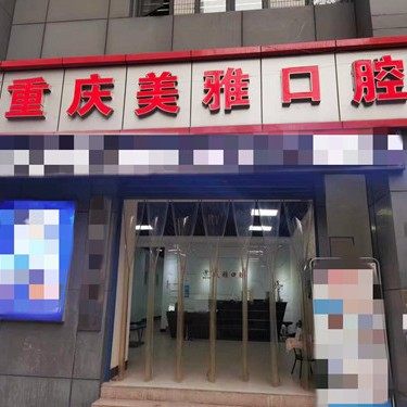 重庆美雅口腔