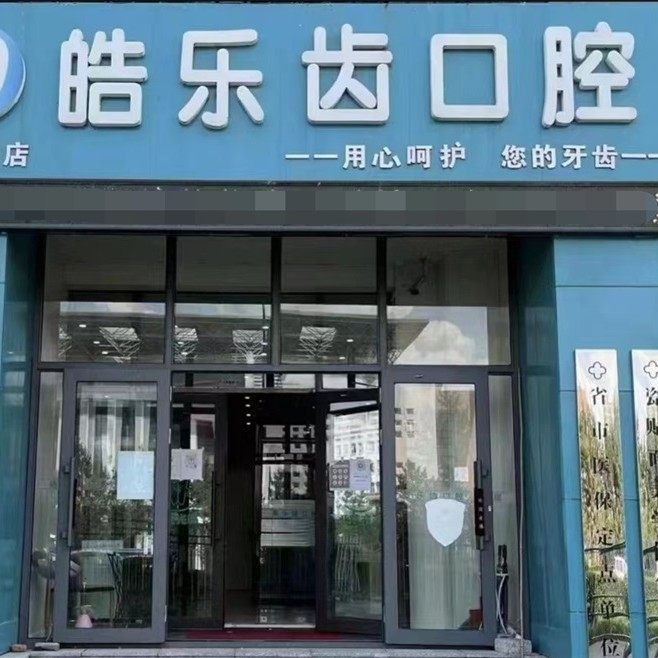 哈尔滨皓乐齿口腔