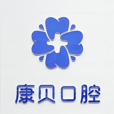 宜春康贝口腔