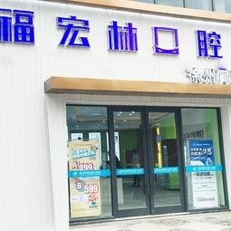 新疆福宏林口腔（江苏徐州店）