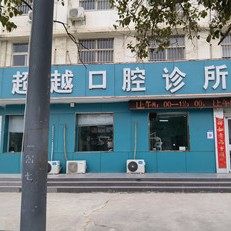 濮阳超越口腔