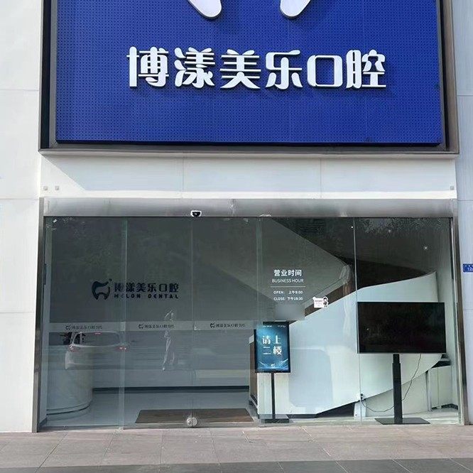 成都青羊牙多乐口腔