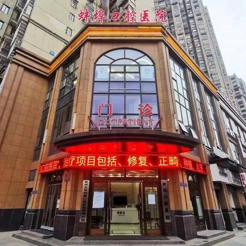 蚌埠口腔医院