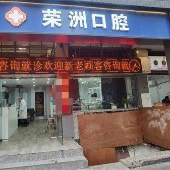 重庆荣洲口腔门诊部