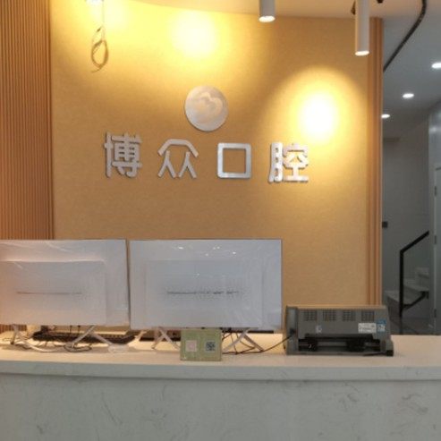 武汉洪山博众口腔