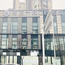 南京六城口腔医院