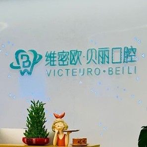 昆明维密欧贝丽口腔门诊