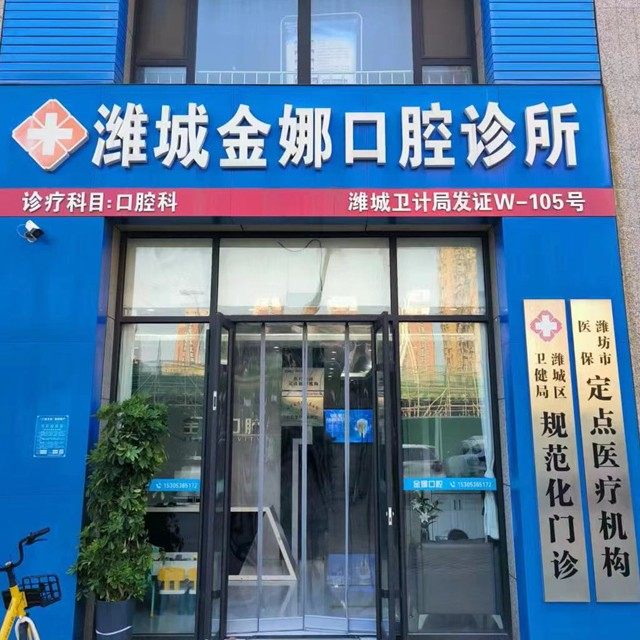 潍坊潍城金娜口腔