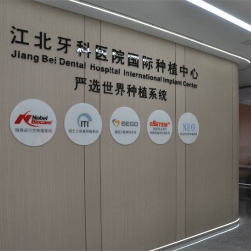 宁波江北牙科医院