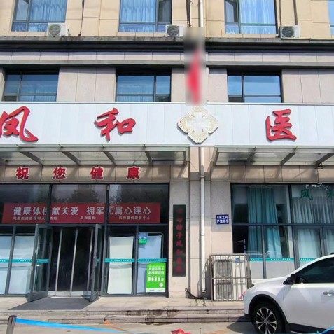 潍坊坊子凤和医院
