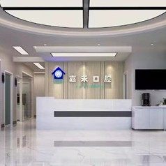 保定涞源县嘉禾口腔