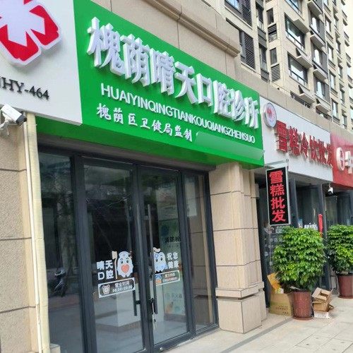 济南槐荫晴天口腔