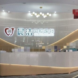 福州晨洁口腔(闽侯甘蔗店)