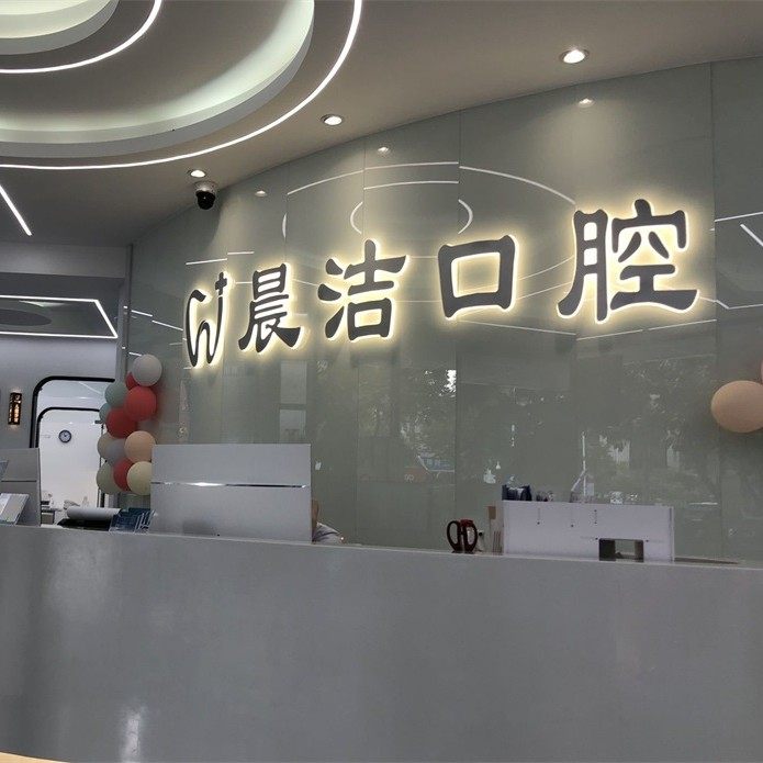 福州晨洁口腔门诊部(金爵店)