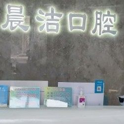 福州仓山晨洁旭辉口腔门诊部