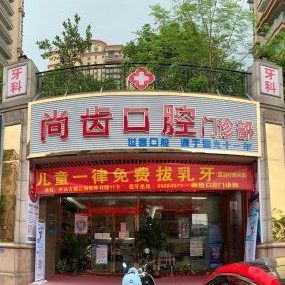 中山尚齿口腔