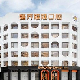 北京整齐娃娃口腔医院