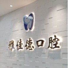 汕头雅佳德口腔