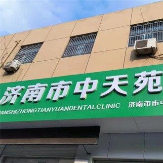 济南市中区天苑口腔