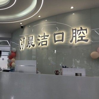 福州晨洁口腔(金爵店)