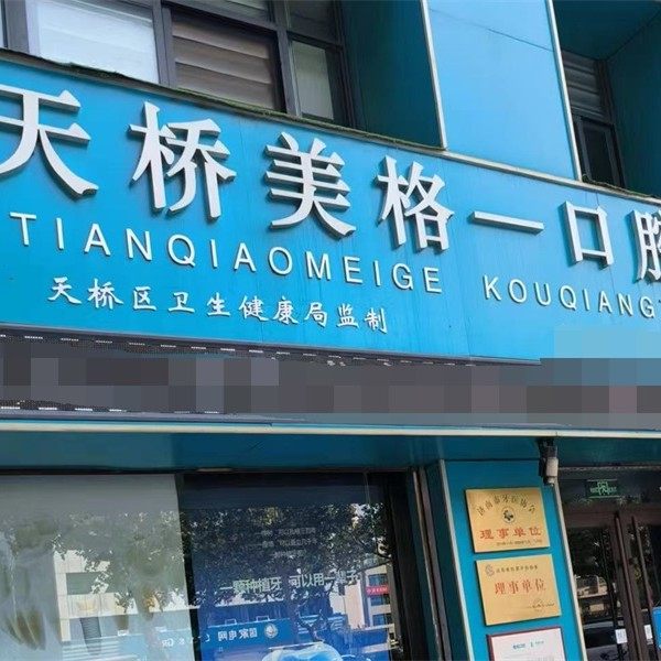 济南美格一口腔