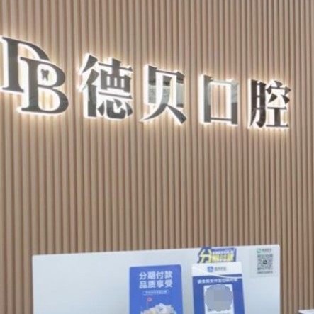 杭州德贝口腔(明石路店)