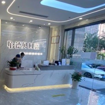 杭州德贝口腔(上城分院)