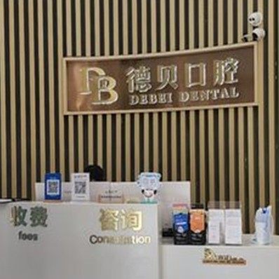 杭州德贝口腔(下沙分院)
