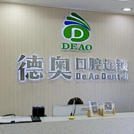 杭州德贝口腔(德奥门诊部)