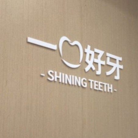苏州一口好牙口腔(东沙湖店)