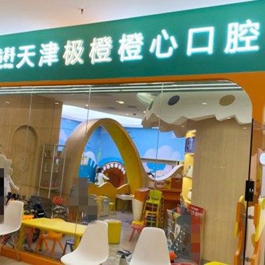 天津极橙橙心口腔(万科东第店)