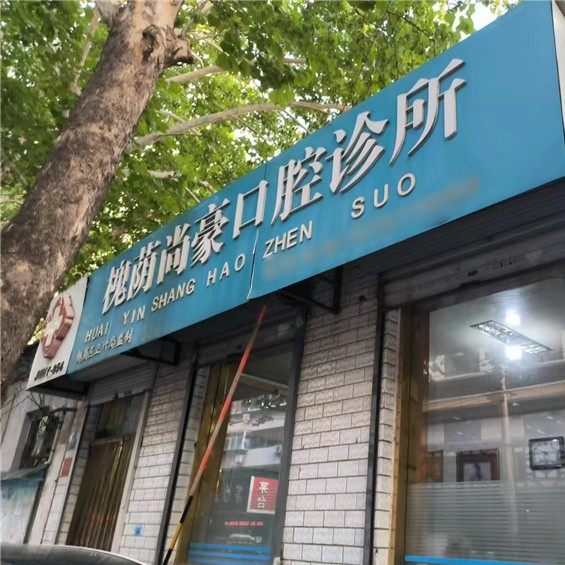 济南槐荫尚豪口腔诊所