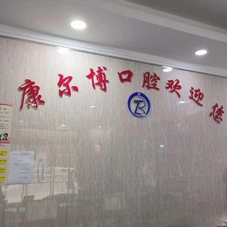 济南市中康尔博口腔门诊部