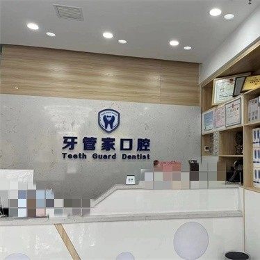 汉中牙管家口腔