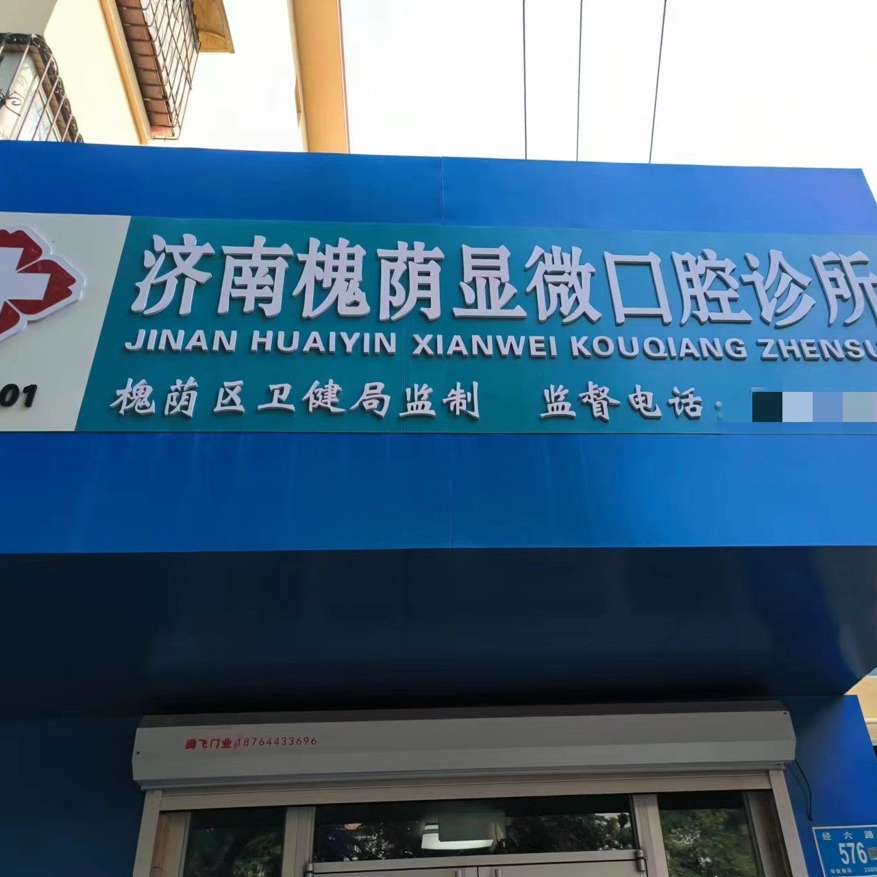 济南槐荫显微口腔诊所