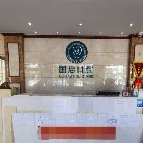 潍坊坊子韩国启口腔