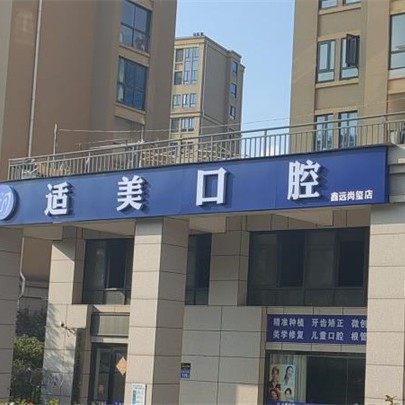 长沙适美口腔尚玺苑店