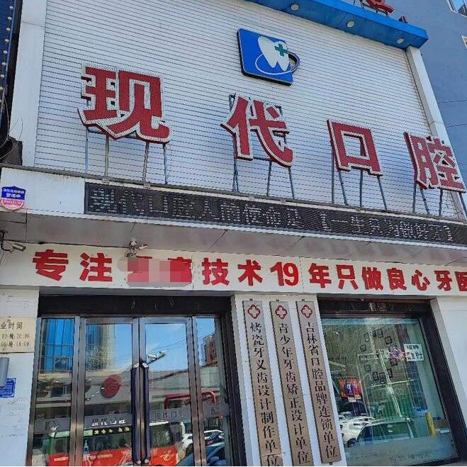 榆树市现代口腔门诊部
