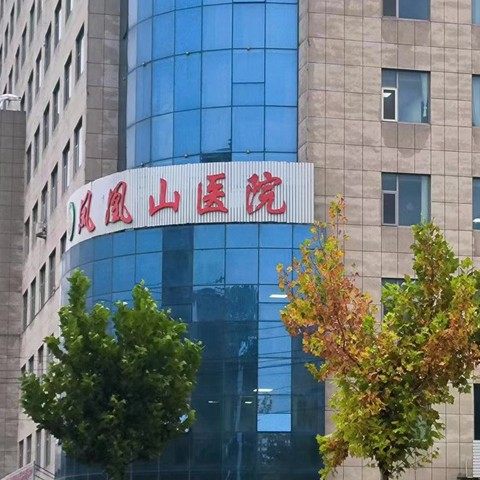 潍坊坊子凤凰山医院口腔科