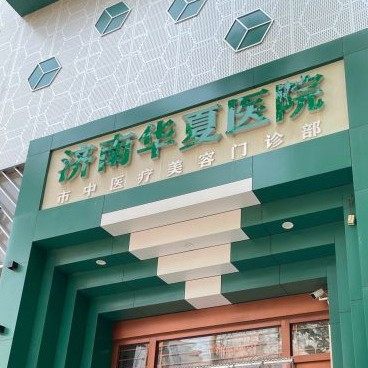 济南华夏医院
