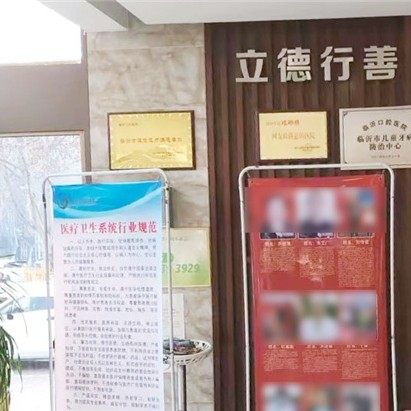 临沂恒康医院口腔科