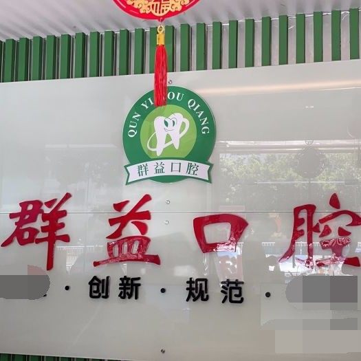 莆田北磨群益口腔