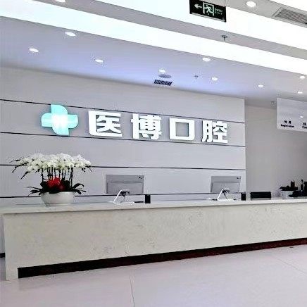 天津武清医博口腔面诊部