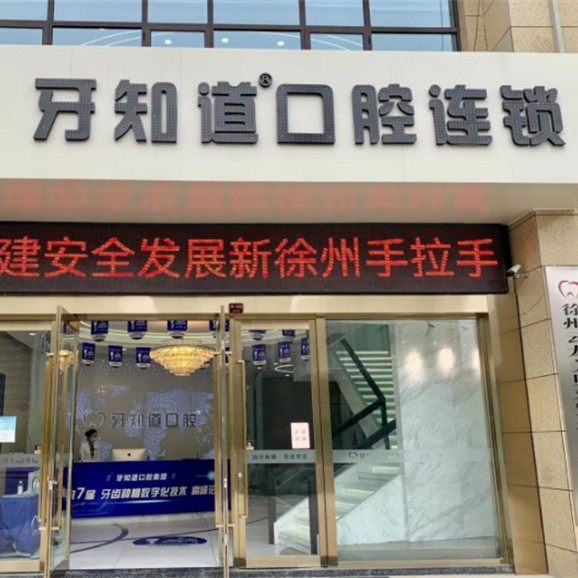 徐州牙知道口腔(和平大道店)