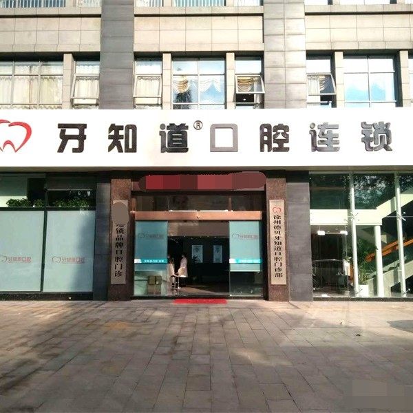 徐州牙知道口腔(二环西路店)
